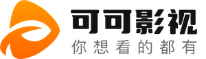可可影视APP下载 - 手机端免费高清影视在线观看